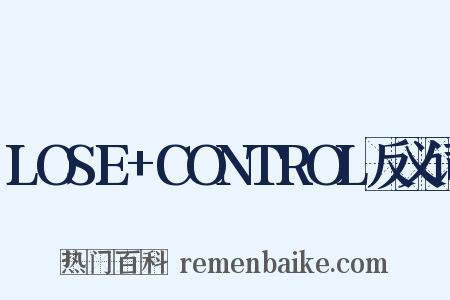 LOSE+CONTROL反义词是什么意思的图片